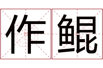 作鲲名字寓意 作鲲名字寓意