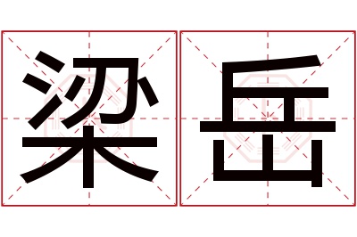 梁岳名字寓意 梁岳名字寓意