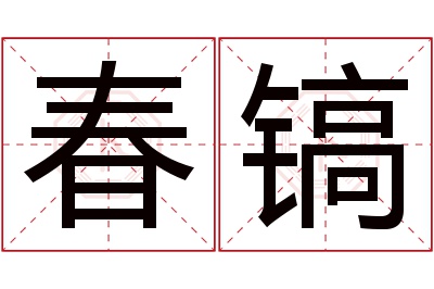 春镐名字寓意