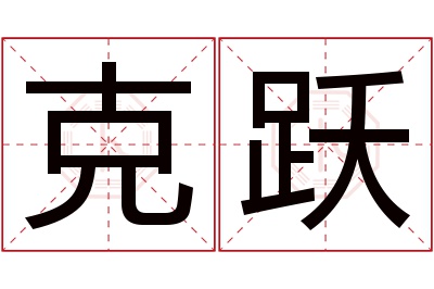 克跃名字寓意