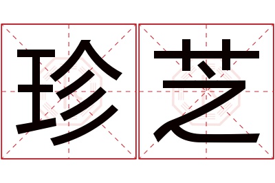 珍芝名字寓意