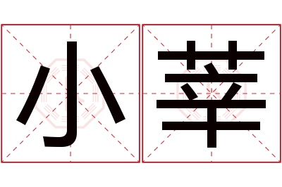小莘名字寓意 小莘名字寓意