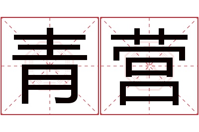 青营名字寓意 青营名字寓意
