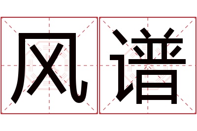 风谱名字寓意 风谱名字寓意