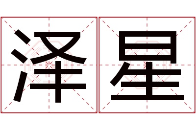 泽星名字寓意