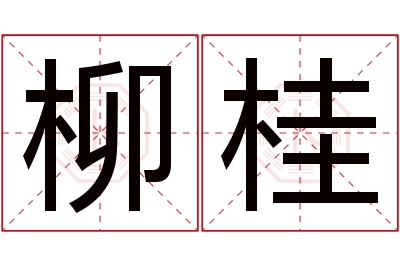 柳桂名字寓意