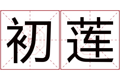 初莲名字寓意 初莲名字寓意