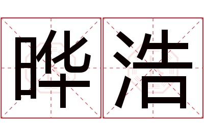 晔浩名字寓意 晔浩名字寓意
