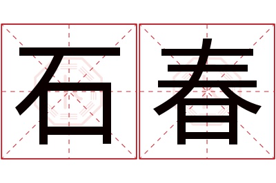 石春名字寓意