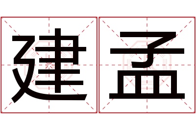 建孟名字寓意 建孟名字寓意