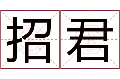 招君名字寓意