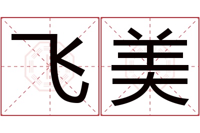 飞美名字寓意