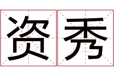 资秀名字寓意