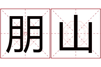 朋山名字寓意 朋山名字寓意