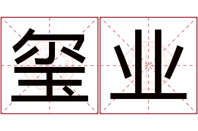 玺业名字寓意 玺业名字寓意