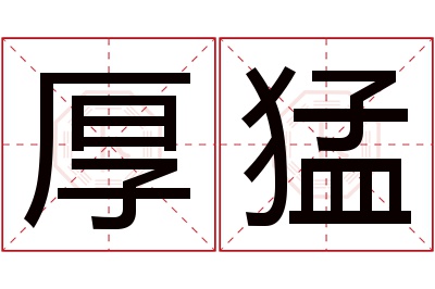 厚猛名字寓意 厚猛名字寓意