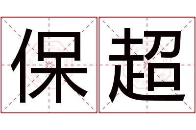 保超名字寓意