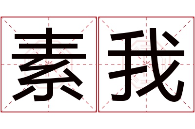 素我名字寓意 素我名字寓意
