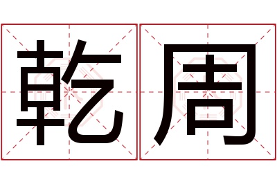 乾周名字寓意 乾周名字寓意