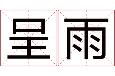 呈雨名字寓意