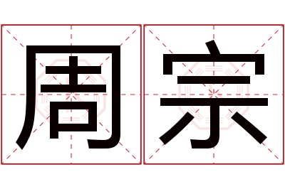 周宗名字寓意 周宗名字寓意