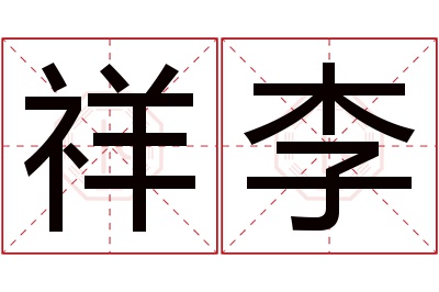 祥李名字寓意 祥李名字寓意