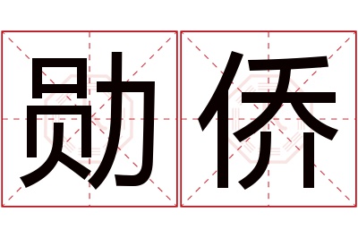 勋侨名字寓意 勋侨名字寓意