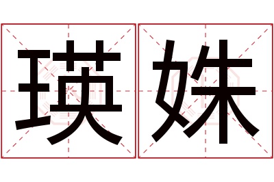 瑛姝名字寓意 瑛姝名字寓意