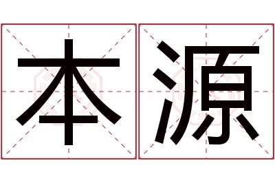 本源名字寓意