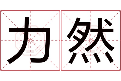 力然名字寓意 力然名字寓意
