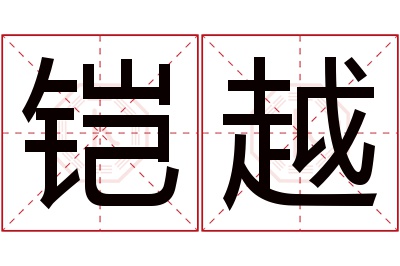 铠越名字寓意