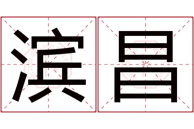 滨昌名字寓意 滨昌名字寓意