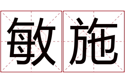 敏施名字寓意 敏施名字寓意
