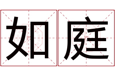 如庭名字寓意 如庭名字寓意