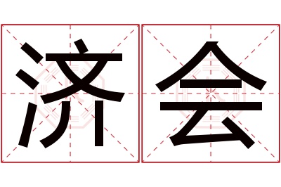济会名字寓意 济会名字寓意