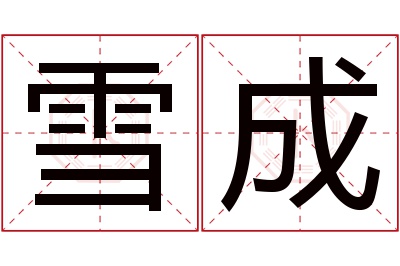 雪成名字寓意