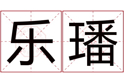 乐璠名字寓意