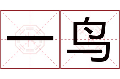 一鸟名字寓意