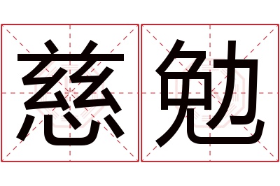 慈勉名字寓意