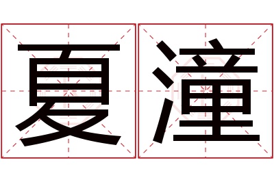 夏潼名字寓意