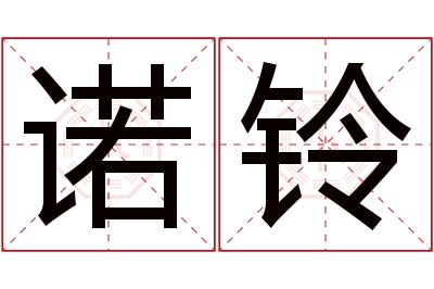 诺铃名字寓意