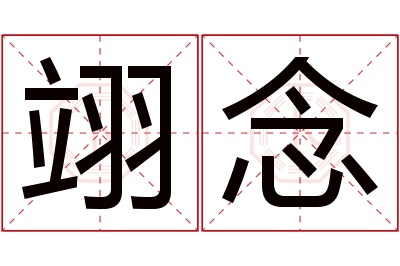 翊念名字寓意