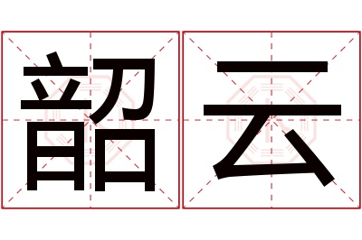 韶云名字寓意