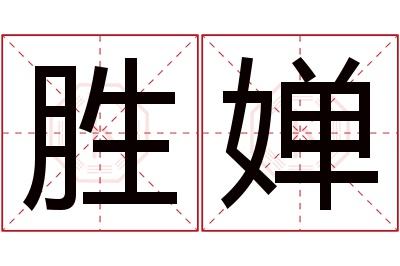 胜婵名字寓意 胜婵名字寓意