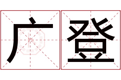 广登名字寓意