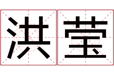 洪莹名字寓意 洪莹名字寓意