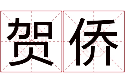 贺侨名字寓意