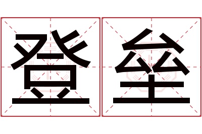 登垒名字寓意