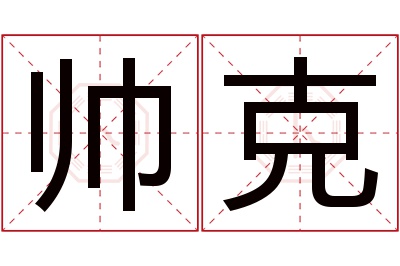 帅克名字寓意 帅克名字寓意