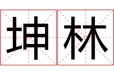 坤林名字寓意